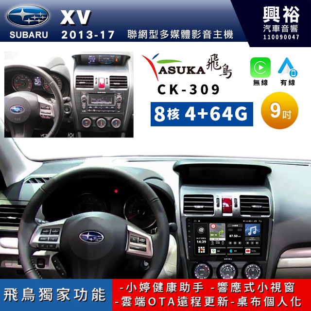 興裕【ASUKA飛鳥】速霸陸 XV CK-3系列聯網型9吋安卓機＊A75＊超8核 4+64G CarPlay