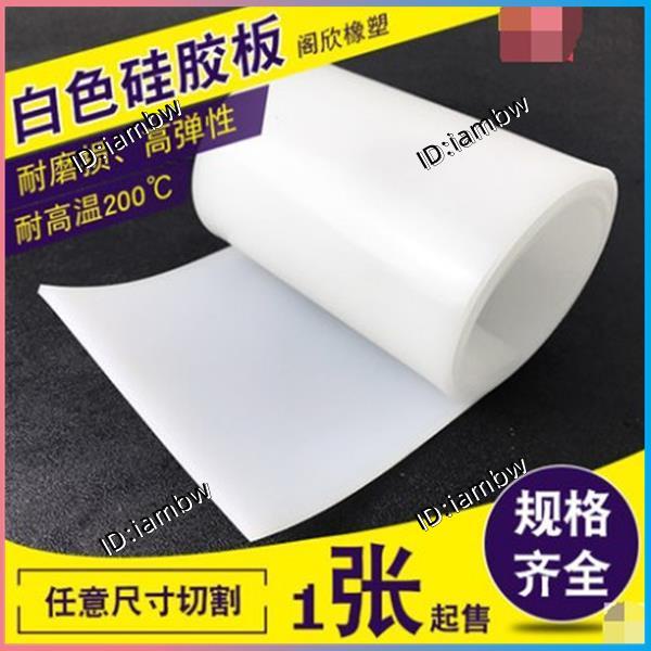 🔥矽膠墊 白色耐高溫矽橡膠 透明墊片皮1 2 3 5 10mm 矽膠板 耐高溫 耐腐蝕 耐臭氧 柔軟🔥