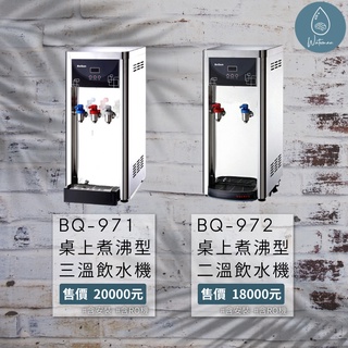 〔水先生〕🪑桌上型 🟠博群BQ-971冰溫熱飲水機+五道RO機 🌊含安裝費免運費《安裝地區嘉義至屏東林邊》