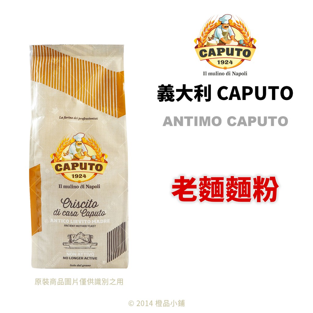 【橙品手作】Caputo 老麵麵粉(分裝)【烘焙材料】