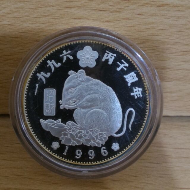 1996年 梅花 丙子鼠年銀幣 1oz