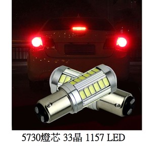 高爆亮 5730燈芯 33晶 1157 LED 倒車燈 方向燈 煞車燈