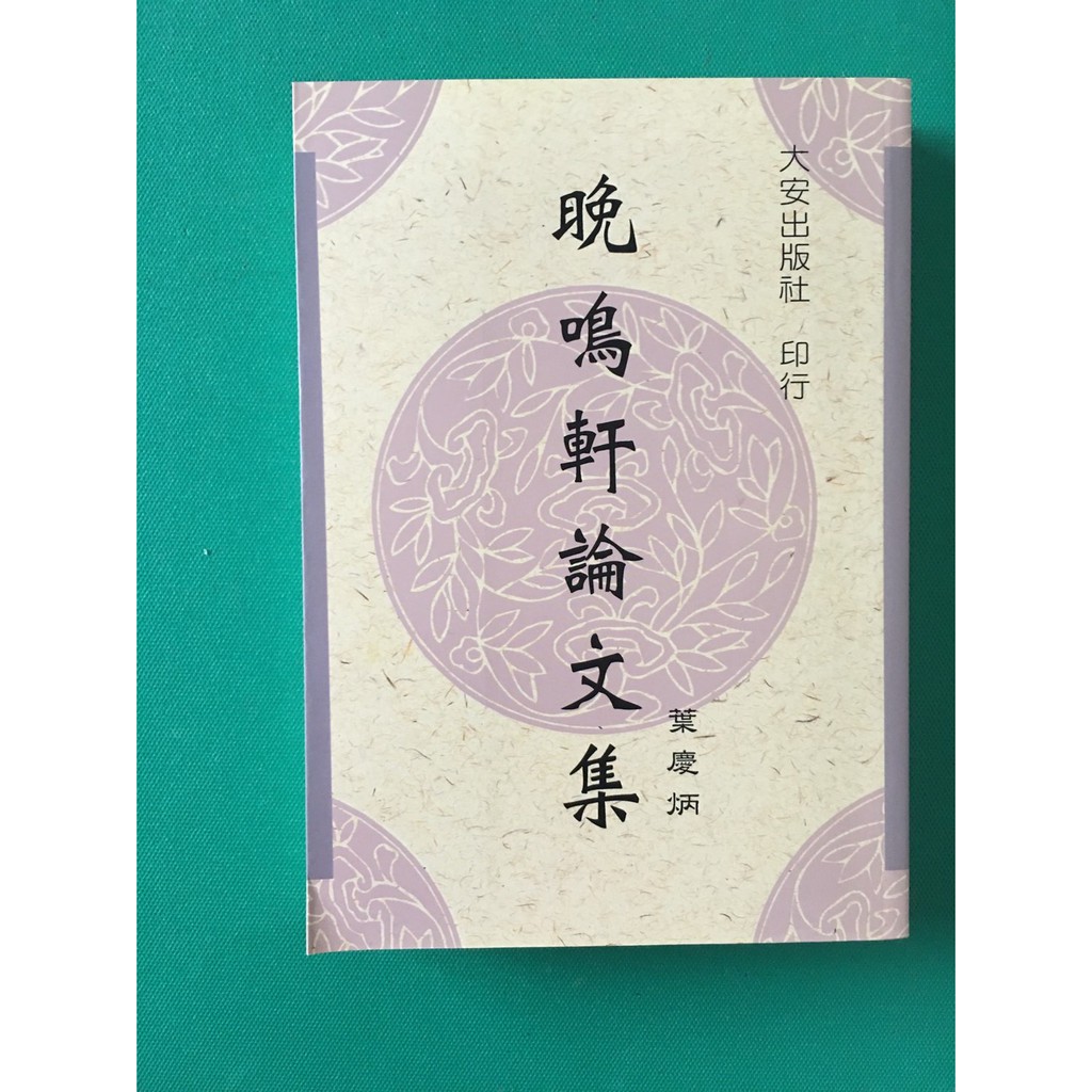 大安出版社 Ptt Dcard討論與高評價網拍商品 2021年11月 飛比價格
