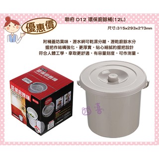 臺灣製 D12 環保廚餘桶(12L) 食物回收桶 剩菜環保桶 D12