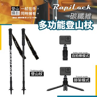 【eYe攝影】現貨 RapiLock 多功能 碳纖維 自拍桿 登山杖 Hero 10 11 內建三腳架 爬山健行 旅行