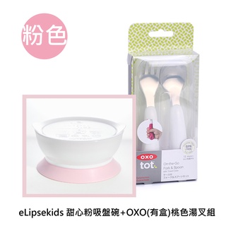 新加坡 elipsekids 附蓋吸盤碗 355ml +OXO湯叉組 +bbox圍兜 美國代購 正品 綠寶貝【組合特惠】