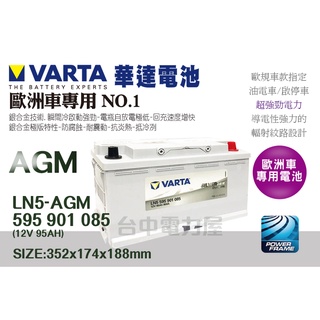 【台中電力屋】NEW VARTA 華達 LN5 AGM 95AH 啟停系統 適用 賓士 寶馬 保時捷凱燕 奧迪Q7