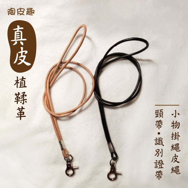 陶皮趣 手工製作 真皮植鞣革 gogoro 掛繩皮繩 頸帶 識別證帶