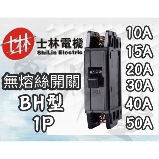 【電子發票 公司貨】士林電機 BH 1P 15A 20A 30A NFB 無熔絲開關 無熔線斷路器
