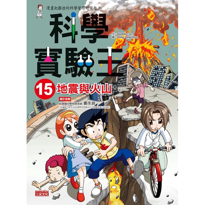 科學實驗王 15: 地震與火山/Gomdori Co. eslite誠品