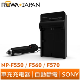 【ROWA 樂華】FOR SONY NP-F550/F560/F570 車充 TV900 TRV85 TRV720
