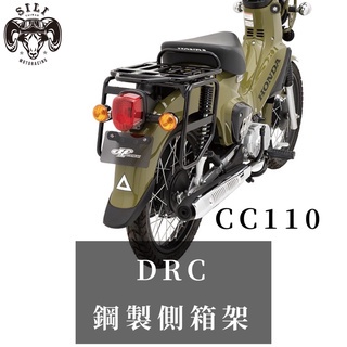 現貨 日本 DRC 鋼製側箱架 CC50 CC110 SC50 SC110(僅限日規車使用 泰規不可) 越野滑胎 曦力