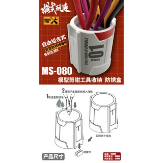【Max模型小站】模式玩造MS080 鋼彈軍事模型工具 水口剪鉗 自由組合式 收納防銹盒