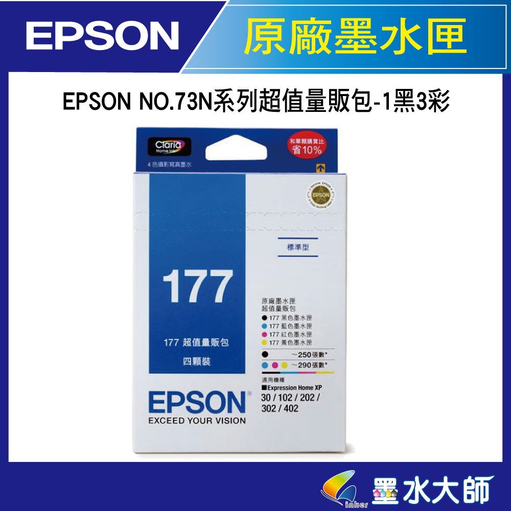 墨水大師▶EPSON原廠墨水匣NO.177量販包組合包墨水匣一黑3彩不可拆賣▶XP102/XP202/XP402