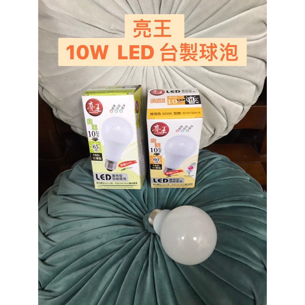 亮王 台灣製造 LED 10W 13W E27 3000K 4000K 廣角型 節能 白玉 球泡 省電 燈泡
