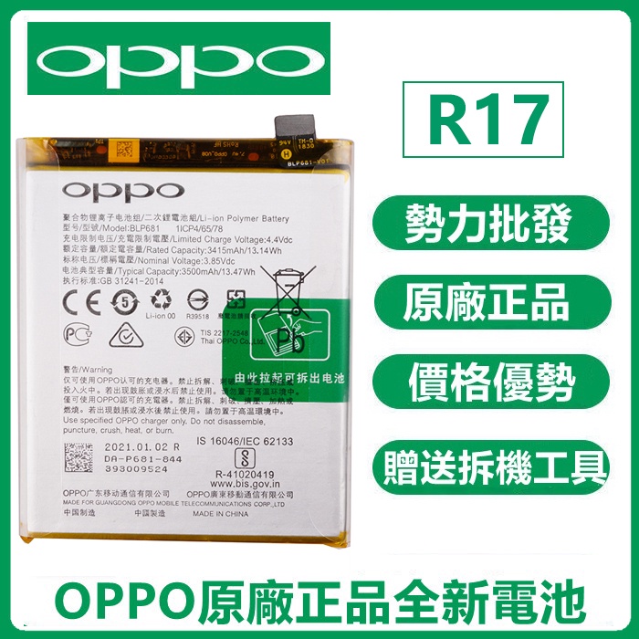 小愛通訊 全新正品 原廠電池 OPPO BLP681 電池 R17 附拆機工具