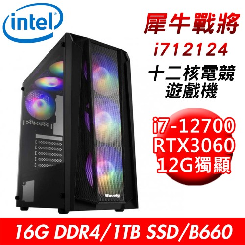 技嘉平台犀牛戰將i712124十二核遊戲機(i7-12700/B660/16G/1T/RTX3060) 現貨 廠商直送