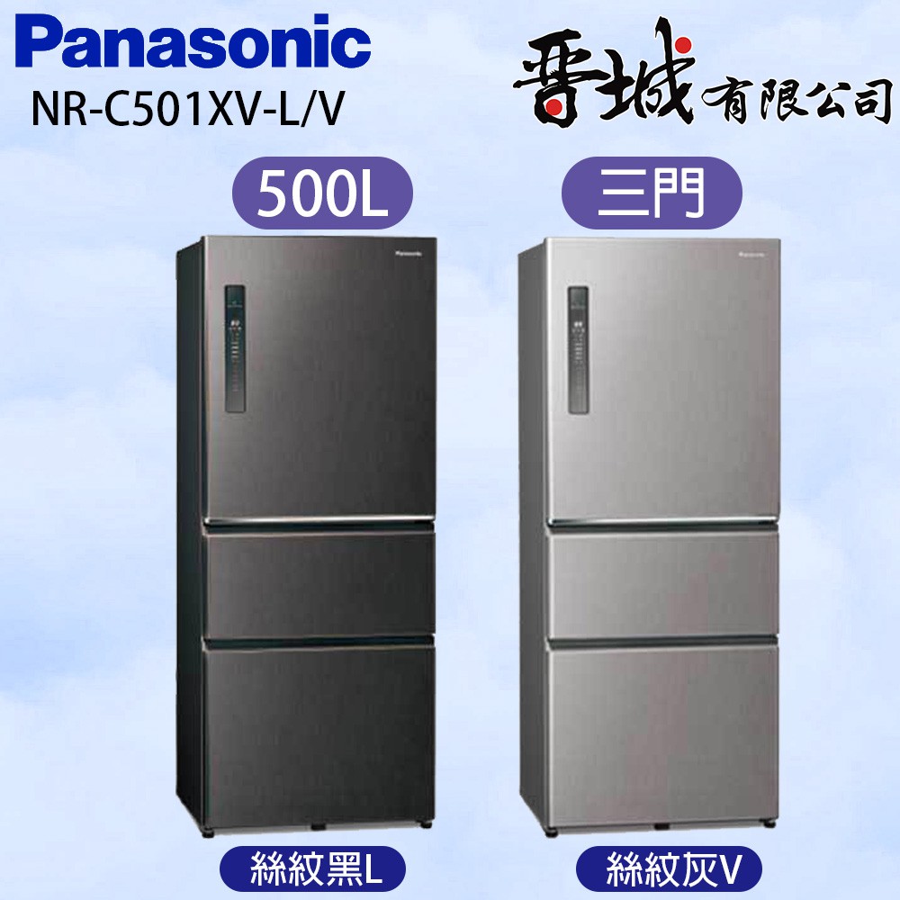 【晉城】 NR-C501XV-L/V Panasonic國際牌 500L 三門變頻冰箱