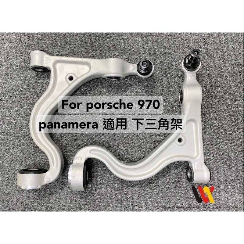 銘泰汽車精品  Porsche Panamera 970.1 970.2專用 下三角架 一支13500元 安裝另計
