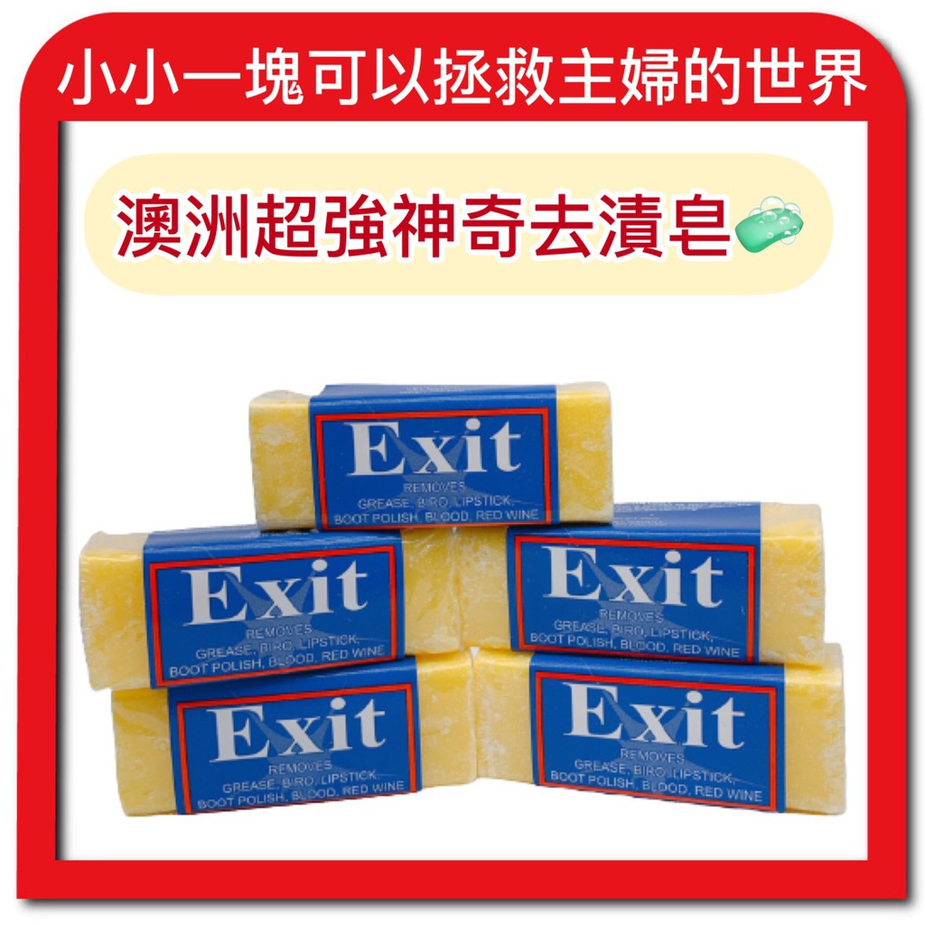 【無國界雜貨舖】澳洲 Exit Soap 神奇肥皂 超強 萬用 去漬皂 去污皂 50g 肥皂 清潔 去漬 買多優惠