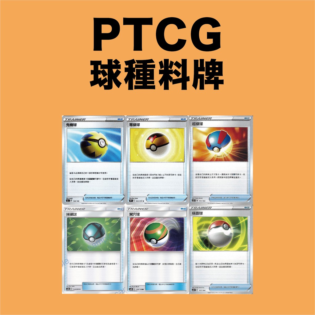 園長ptcg 先機球等級球巢穴球捕網球超級球寶貝球料卡球類 蝦皮購物