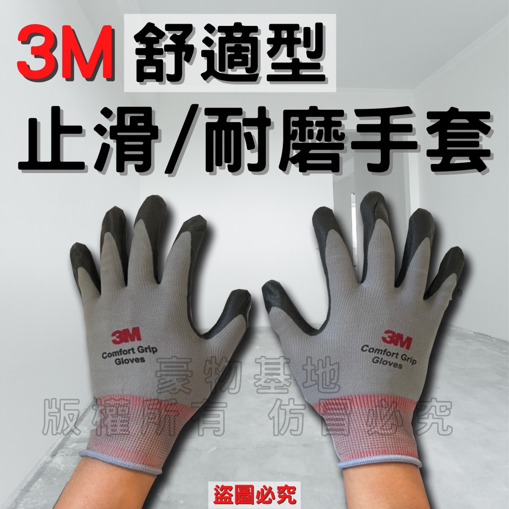 【開發票】3M止滑手套 耐磨手套 防滑手套 舒適型 工作手套 多用途