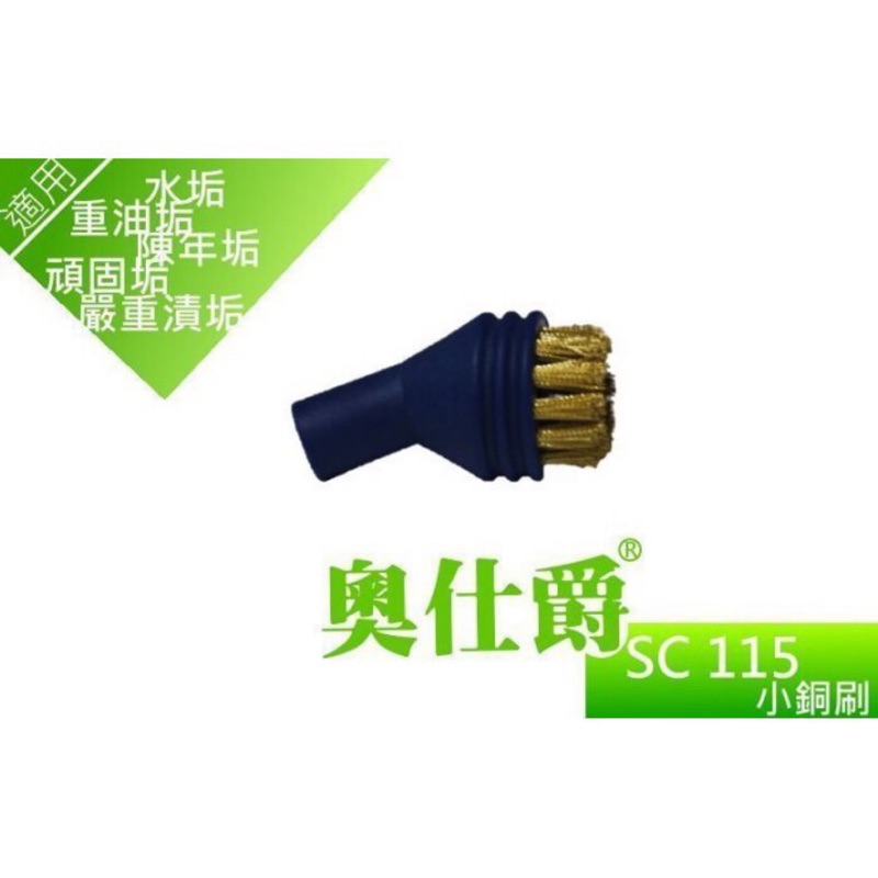 【HoJ】奧仕爵SC115 蒸氣清洗機-小銅刷