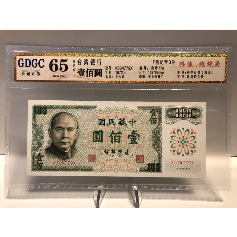 GDGC：廣東公藏評級 65分 台灣銀行 壹佰圓 100元「冠號K534779X」，售550