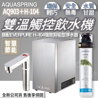 ◍有間百貨◍｜免運✨AQ903 三溫冰溫熱觸控櫥下型飲水機 搭配 EVERPURE H104/H-104強效抑垢型淨水器