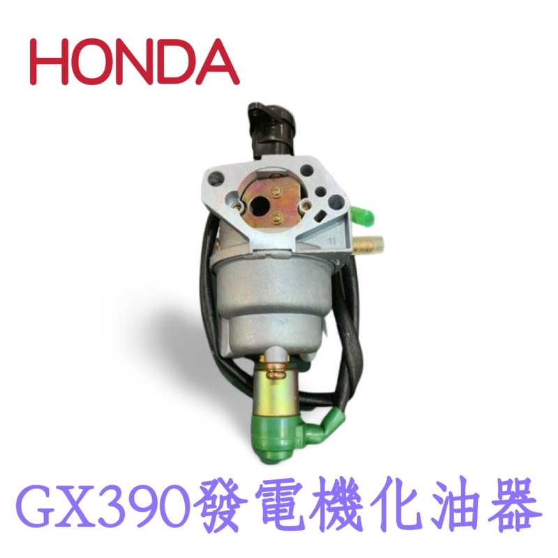HONDA 本田 GX390 發電機化油器 電焊機 化油器