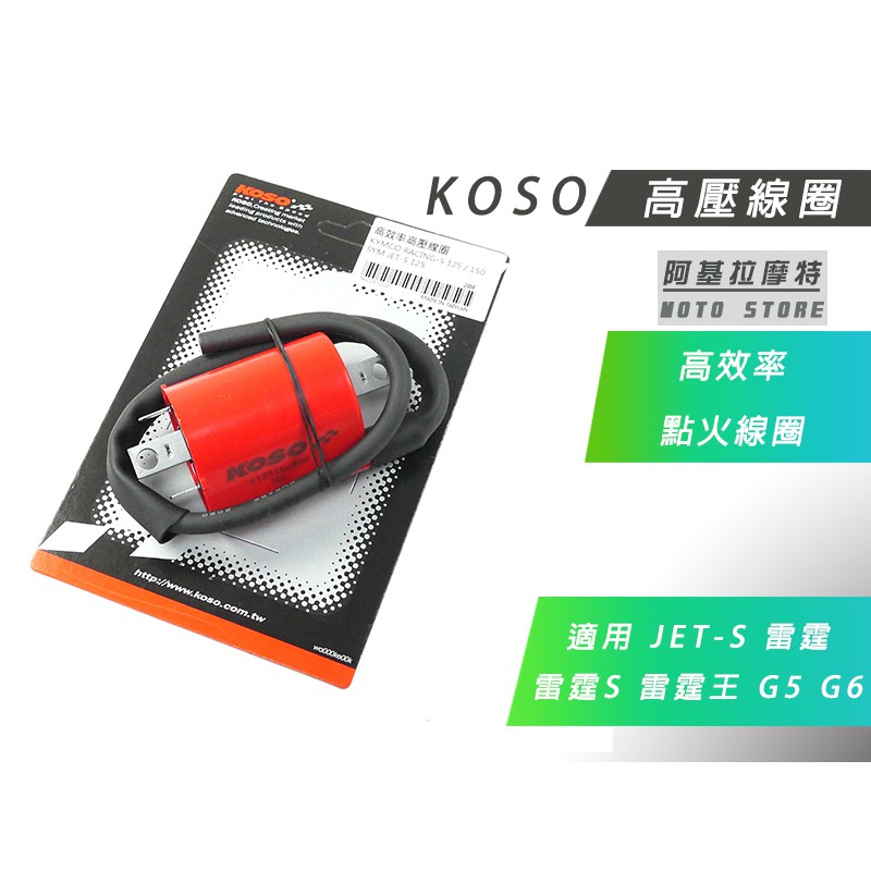 KOSO | 加強型 高壓線圈 點火線圈 高效能 適用 JETS 雷霆S 雷霆 G5 G6