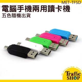 【交通裝置】電腦手機兩用讀卡機 卡片顯示 TF卡 讀卡機 資料讀取 記憶卡讀取 SD卡讀卡機