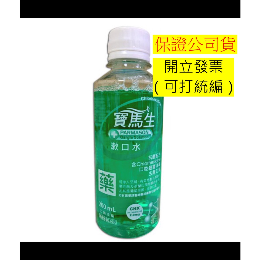 [滿額免運請聊聊] 寶馬生 漱口水 200ML