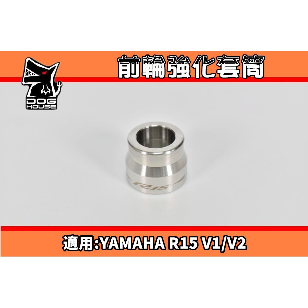 惡搞手工廠 | 惡搞 前輪芯強化套筒 前輪 強化 套筒 適用於 YAMAHA YZF R15 V1 V2