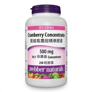 特價·costco 好市多 代購 Webber Naturals 高單位蔓越莓濃縮精華膠囊 250 粒
