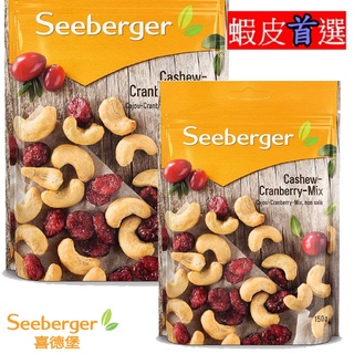 Seeberger 喜德堡 蔓越莓腰果綜合堅果 【小豆芽小物】 輕烘焙系列 蔓越莓腰果綜合堅果