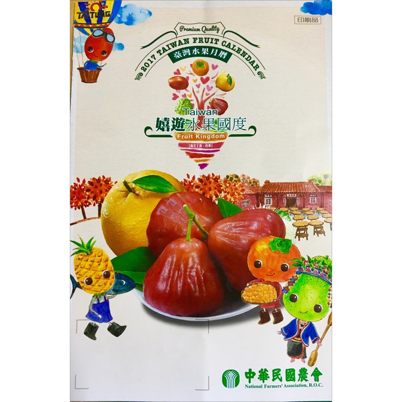 熱賣～2017臺灣中華民國農會出品水果月曆品質保證