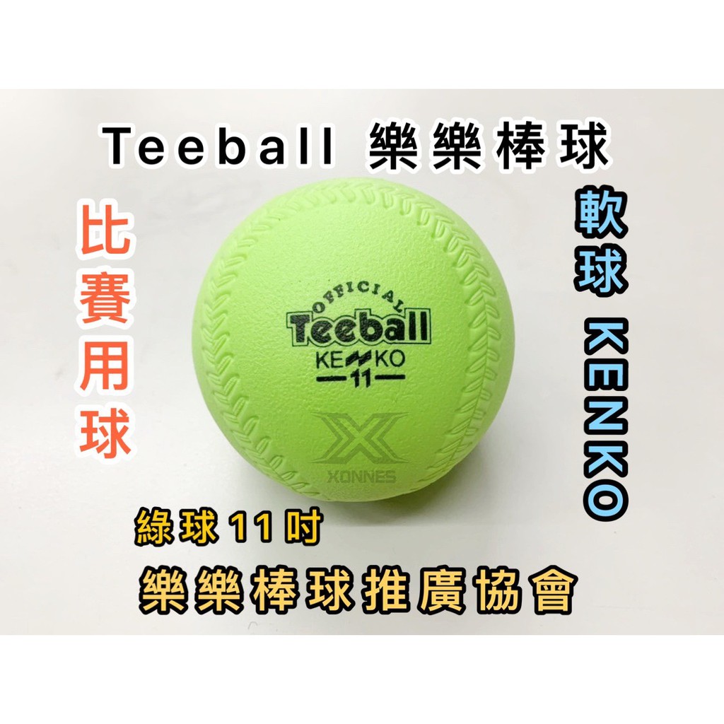 (現貨) Teeball 樂樂棒球 比賽用球 綠球 軟球 KENKO 樂樂棒球協會 T-Ball 樂樂安全棒球