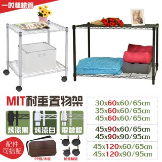 【品樂生活】現貨免運MIT耐重雙層置物架/推車/多款可選(45x90/45x120/層架/鐵架/波浪架/鐵力士架/邊桌)