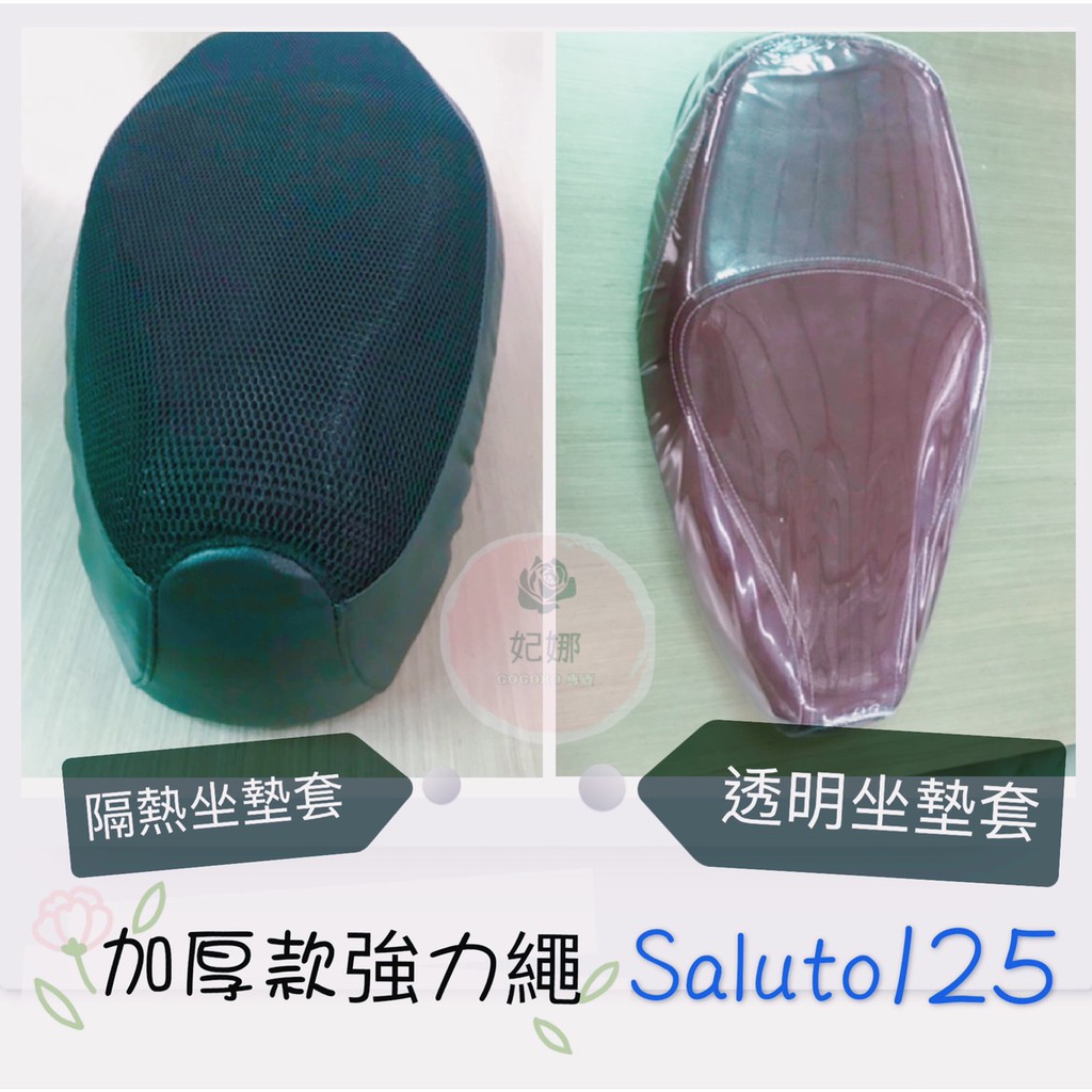 【加厚款】台鈴 SUZUKI  Saluto125 沙拉脫 專用 隔熱套 透明 坐墊套 隔熱坐墊套