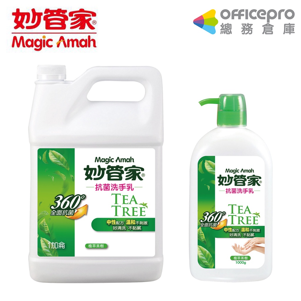 妙管家 抗菌洗手乳 1000ml/加侖桶【超取最多1桶】防疫洗手乳 抗菌配方 茶樹配方 洗手潔淨