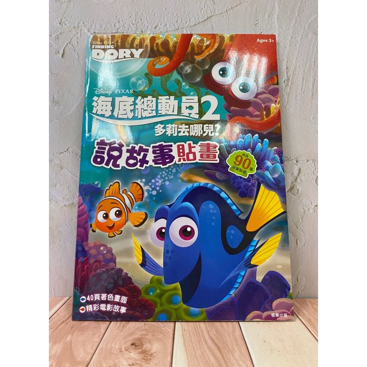 胖宥宥 現貨 全新 現貨 海底總動員2 多莉去哪兒說故事貼畫書 附贈貼紙 台南店取 超商取貨