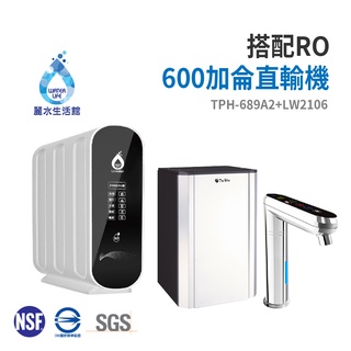 【麗水生活】TPH-689A2廚下觸控式二溫飲水機 搭配 LW-2106 RO逆滲透 600加侖直輸機 大型機