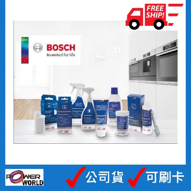 BOSCH 保證台灣公司貨 你還在買水貨? 洗碗機 洗衣機 蒸爐 烤箱 除垢劑 清潔粉 保養液 清潔布 清潔凝膠