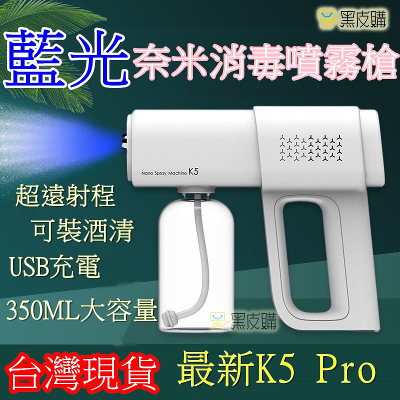 寶貝屋 無線消毒噴霧槍 K5 酒精噴霧機 酒精噴槍 消毒槍  K5 Pro 霧化消毒槍 無線酒精噴霧槍 霧化冷噴