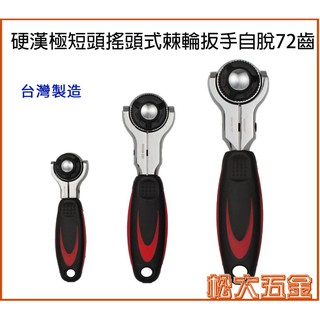 【松大五金】硬漢 IGM1/4-72T 3/8、1/2三種尺寸極短頭搖頭式棘輪扳手自脫72齒