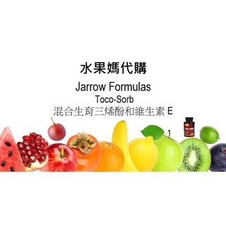 水果媽👫~現貨~美國Jarrow Formulas, Toco-Sorb，混合生育三烯酚和維生素 E(60顆)