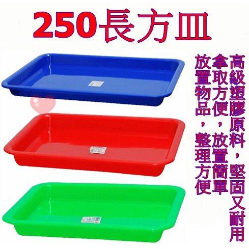 《用心生活館》台灣製造 250長方皿 尺寸22*17*2.5cm 塑膠盤 果盤 滴水盤