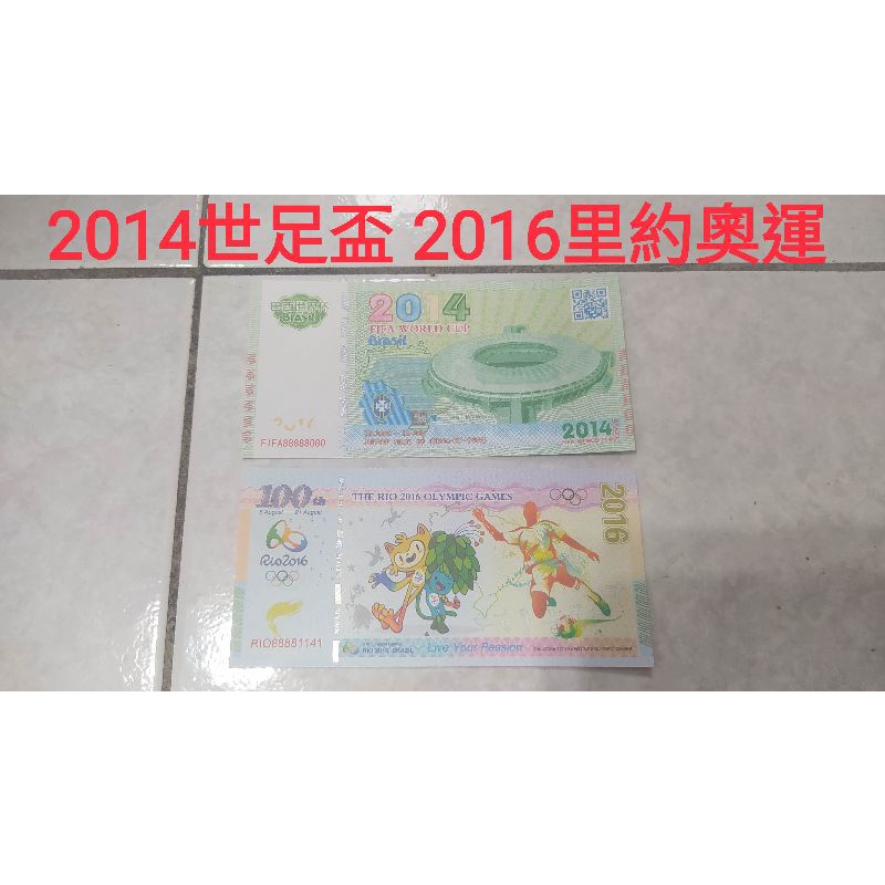 2014里約世足盃 2016巴西奧運 兩張一組  紀念鈔 測試鈔 收藏 送禮 兩相宜