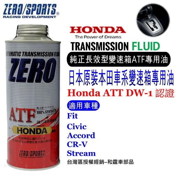 和霆車部品中和館—日本原裝ZERO/SPORTS HONDA 本田車系合格認證 專用長效型ATF自排油
